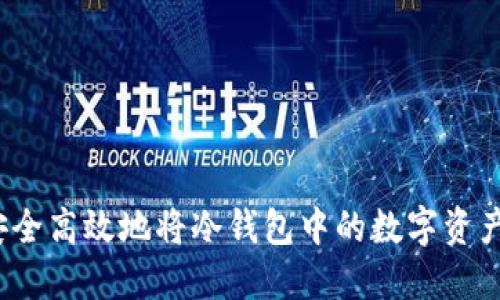 如何安全高效地将冷钱包中的数字资产变现？