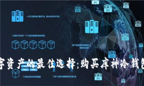 安全存储数字资产的最佳选择：购买库神冷钱包的全面指南