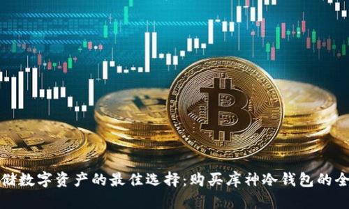 安全存储数字资产的最佳选择：购买库神冷钱包的全面指南