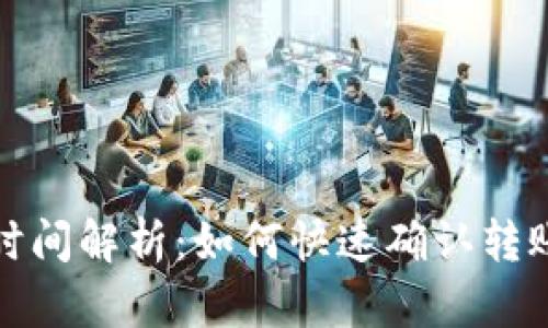 TP钱包转账到账时间解析：如何快速确认转账状态与到账速度