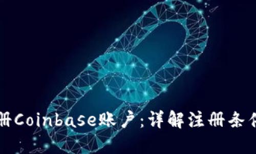 如何顺利注册Coinbase账户：详解注册条件与用户指南
