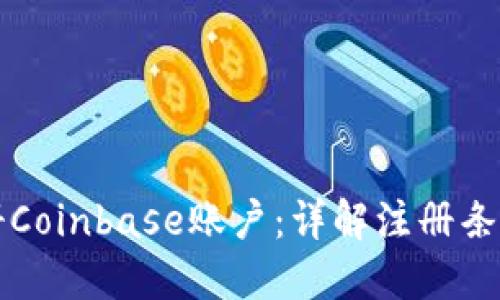 如何顺利注册Coinbase账户：详解注册条件与用户指南