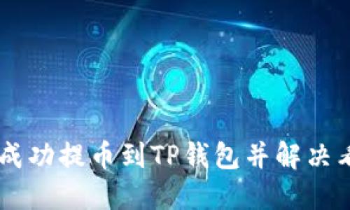如何将SHIB成功提币到TP钱包并解决看不到的问题