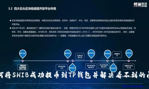 如何将SHIB成功提币到TP钱包并解决看不到的问题