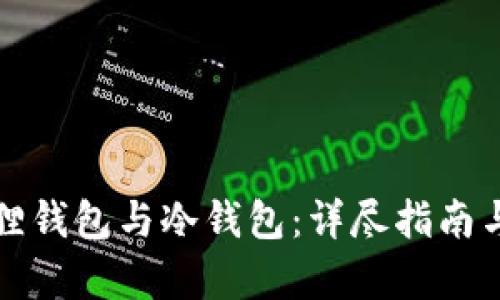 如何连接小狐狸钱包与冷钱包：详尽指南与用户价值解析