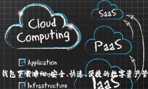 比特币钱包下载中心：安全、快速、便捷的数字资产管理利器