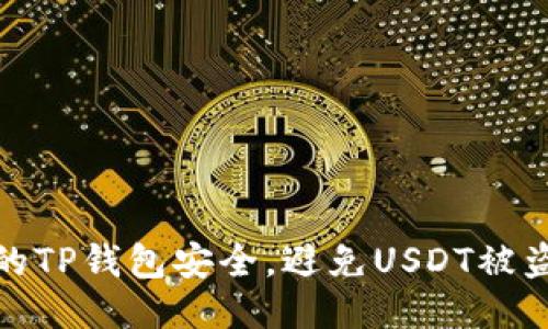 如何保障您的TP钱包安全，避免USDT被盗的最佳策略
