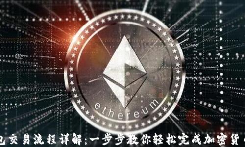
TP钱包交易流程详解：一步步教你轻松完成加密货币交易