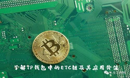 了解TP钱包中的ETC链及其应用价值