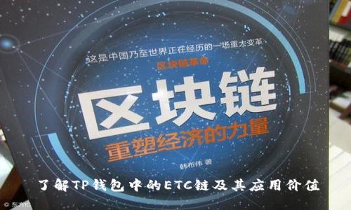 了解TP钱包中的ETC链及其应用价值