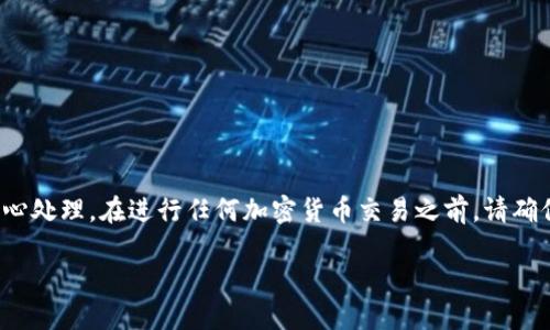 注意: 提币操作涉及真实资金，务必小心处理。在进行任何加密货币交易之前，请确保您的钱包安全，并仔细核实交易信息。

如何高效提币到TP钱包：步骤与技巧
