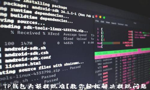 
TP钱包大额提现难？教你轻松解决提现问题