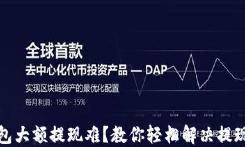 
TP钱包大额提现难？教你轻松解决提现问题