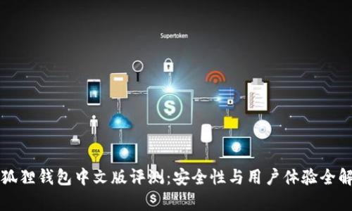 小狐狸钱包中文版评测：安全性与用户体验全解析