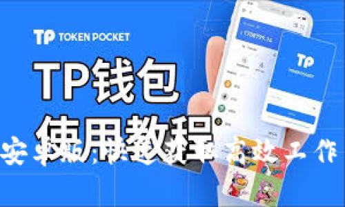 波宝 Pro 下载安卓版：快速获取高效工作与娱乐的新工具