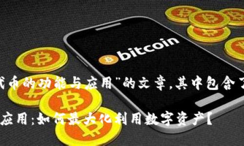 以下是关于“TP钱包代币的功能与应用”的文章，其中包含了、关键词及详细内容。

TP钱包代币的功能与应用：如何最大化利用数字资产？
