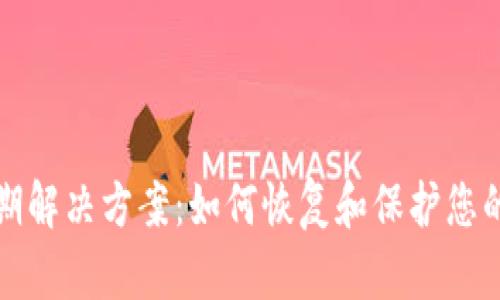 TP钱包过期解决方案：如何恢复和保护您的数字资产
