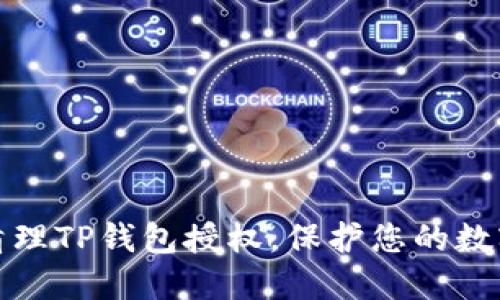 如何快速清理TP钱包授权，保护您的数字资产安全