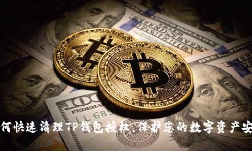 如何快速清理TP钱包授权，保护您的数字资产安全