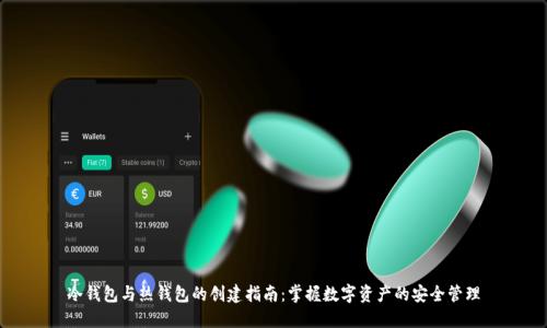 冷钱包与热钱包的创建指南：掌握数字资产的安全管理