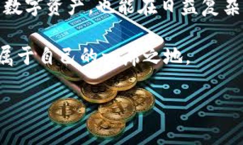 TP钱包登录页面在哪里？全面解析及使用指南

TP钱包, 钱包登录, 加密货币, 区块链, 用户指南/guanjianci

引言
在如今数字货币交易盛行的时代，选择一款安全便捷的钱包对于投资者和用户来说至关重要。TP钱包（TokenPocket）因其良好的用户口碑和多种功能，逐渐成为用户的首选。而了解TP钱包登录页面的位置以及相关操作，不仅可以提高用户体验，还能避免因操作失误而导致的安全隐患。

什么是TP钱包？
TP钱包是一个多链的钱包应用，支持以太坊、EOS，以及其他主流公链的资产存储和管理。用户能够通过TP钱包进行数字资产的转账、交易和管理。无论是新手用户还是加密货币的资深投资者，都能在TP钱包找到适合自己的功能。此外，TP钱包还提供去中心化交易所（DEX）功能，让用户能够直接在钱包内进行交易，省去繁琐的操作流程。

TP钱包登录页面的位置
在寻找TP钱包登录页面时，首先需要明确不同设备的访问路径。如果您是在电脑上使用TP钱包，您可以直接访问TP钱包的官方网站，点击“登录”按钮，即可进入登录页面。对于手机用户，TP钱包提供了安卓和iOS的应用程序，用户可以在各大应用市场下载安装后，打开应用直接进行登录。

在这里，登陆界面会要求用户输入钱包地址和密码，部分情况下，还可能需要进行二次验证。这是为了保证资金的安全，尤其是在现在这个信息安全风险逐渐增加的时代，确保您的账户安全显得尤为重要。

登录过程中的常见问题
在用户登录TP钱包的过程中，可能会遇到一些问题。比如，忘记密码，或者由于网络不稳导致的登录失败。这时候，用户应该如何处理呢？
首先，对于忘记密码的用户，TP钱包提供了“找回密码”的功能。用户需要按照系统提供的步骤进行操作，通过绑定的邮箱或手机号接收重置密码的链接。这一过程对于保护账户安全有着重要作用。
另一方面，如果是由于网络不稳定导致的登录失败，用户则需要检查自己的网络设置，确保连接正常。同时尝试清理浏览器缓存，或是更换网络环境，也可能解决问题。假如以上方法都无效，建议用户联系TP钱包的客服，获得进一步的技术支持。

增加的安全性与用户体验
随着数字资产的不断增值，随之而来的安全问题也愈发突出。TP钱包提供了一系列的安全措施来确保用户的资产安全。例如，TP钱包采用了多重加密技术，确保用户的私钥不被泄露。此外，应用内的安全策略，如冷存储和风险提示，帮助用户在日常操作中增强安全意识。

在个人使用TP钱包的过程中，我发现其用户界面友好、操作简单，这对于新手用户特别重要。无论是资金的存取还是交易，其流程都比较直观，让人能够快速上手。尤其是在进行资产管理时，通过图表和数据的呈现方式，让用户对自己的投资情况一目了然。

TP钱包的多元化功能
除了基本的数字资产管理功能外，TP钱包还提供了一系列的拓展功能，比如去中心化金融（DeFi）服务和NFT交易。这些功能在提升用户体验的同时，也帮助用户更好地参与到区块链生态中去。

有些用户可能会问：“这些功能是否真的实用？”我的亲身体验是，虽然一开始我只关注基本的资产管理，但随着对区块链世界的深入了解，我逐渐发现DeFi和NFT的功能是多么重要。通过TP钱包，我不仅能够更好地管理资产，还能够发掘新的投资机会。

结语
总的来说，TP钱包的登录页面虽然简单明了，但它背后却是深厚的技术支持与安全保障。对于用户而言，熟悉这些基本操作，不仅能够更高效地管理自己的数字资产，也能在日益复杂的加密货币市场中保持竞争力。

希望本文能帮助到每一位TP钱包的用户，无论您是刚刚接触数字货币，还是已经在其中游刃有余，相信通过不断学习和实践，您都能在这个新时代中找到属于自己的一席之地。

在未来的投资旅程中，保持冷静，谨慎决策，结合使用TP钱包等工具，或许会让您在加密货币的海洋中乘风破浪。