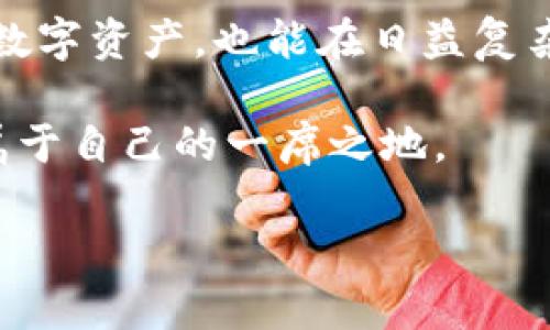 TP钱包登录页面在哪里？全面解析及使用指南

TP钱包, 钱包登录, 加密货币, 区块链, 用户指南/guanjianci

引言
在如今数字货币交易盛行的时代，选择一款安全便捷的钱包对于投资者和用户来说至关重要。TP钱包（TokenPocket）因其良好的用户口碑和多种功能，逐渐成为用户的首选。而了解TP钱包登录页面的位置以及相关操作，不仅可以提高用户体验，还能避免因操作失误而导致的安全隐患。

什么是TP钱包？
TP钱包是一个多链的钱包应用，支持以太坊、EOS，以及其他主流公链的资产存储和管理。用户能够通过TP钱包进行数字资产的转账、交易和管理。无论是新手用户还是加密货币的资深投资者，都能在TP钱包找到适合自己的功能。此外，TP钱包还提供去中心化交易所（DEX）功能，让用户能够直接在钱包内进行交易，省去繁琐的操作流程。

TP钱包登录页面的位置
在寻找TP钱包登录页面时，首先需要明确不同设备的访问路径。如果您是在电脑上使用TP钱包，您可以直接访问TP钱包的官方网站，点击“登录”按钮，即可进入登录页面。对于手机用户，TP钱包提供了安卓和iOS的应用程序，用户可以在各大应用市场下载安装后，打开应用直接进行登录。

在这里，登陆界面会要求用户输入钱包地址和密码，部分情况下，还可能需要进行二次验证。这是为了保证资金的安全，尤其是在现在这个信息安全风险逐渐增加的时代，确保您的账户安全显得尤为重要。

登录过程中的常见问题
在用户登录TP钱包的过程中，可能会遇到一些问题。比如，忘记密码，或者由于网络不稳导致的登录失败。这时候，用户应该如何处理呢？
首先，对于忘记密码的用户，TP钱包提供了“找回密码”的功能。用户需要按照系统提供的步骤进行操作，通过绑定的邮箱或手机号接收重置密码的链接。这一过程对于保护账户安全有着重要作用。
另一方面，如果是由于网络不稳定导致的登录失败，用户则需要检查自己的网络设置，确保连接正常。同时尝试清理浏览器缓存，或是更换网络环境，也可能解决问题。假如以上方法都无效，建议用户联系TP钱包的客服，获得进一步的技术支持。

增加的安全性与用户体验
随着数字资产的不断增值，随之而来的安全问题也愈发突出。TP钱包提供了一系列的安全措施来确保用户的资产安全。例如，TP钱包采用了多重加密技术，确保用户的私钥不被泄露。此外，应用内的安全策略，如冷存储和风险提示，帮助用户在日常操作中增强安全意识。

在个人使用TP钱包的过程中，我发现其用户界面友好、操作简单，这对于新手用户特别重要。无论是资金的存取还是交易，其流程都比较直观，让人能够快速上手。尤其是在进行资产管理时，通过图表和数据的呈现方式，让用户对自己的投资情况一目了然。

TP钱包的多元化功能
除了基本的数字资产管理功能外，TP钱包还提供了一系列的拓展功能，比如去中心化金融（DeFi）服务和NFT交易。这些功能在提升用户体验的同时，也帮助用户更好地参与到区块链生态中去。

有些用户可能会问：“这些功能是否真的实用？”我的亲身体验是，虽然一开始我只关注基本的资产管理，但随着对区块链世界的深入了解，我逐渐发现DeFi和NFT的功能是多么重要。通过TP钱包，我不仅能够更好地管理资产，还能够发掘新的投资机会。

结语
总的来说，TP钱包的登录页面虽然简单明了，但它背后却是深厚的技术支持与安全保障。对于用户而言，熟悉这些基本操作，不仅能够更高效地管理自己的数字资产，也能在日益复杂的加密货币市场中保持竞争力。

希望本文能帮助到每一位TP钱包的用户，无论您是刚刚接触数字货币，还是已经在其中游刃有余，相信通过不断学习和实践，您都能在这个新时代中找到属于自己的一席之地。

在未来的投资旅程中，保持冷静，谨慎决策，结合使用TP钱包等工具，或许会让您在加密货币的海洋中乘风破浪。
