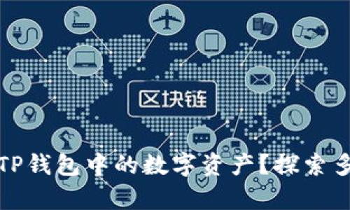 如何有效变现TP钱包中的数字资产？探索多种方式与技巧
