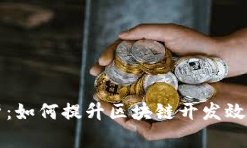 以太坊软件的全面解析：如何提升区块链开发效率与智能合约应用价值