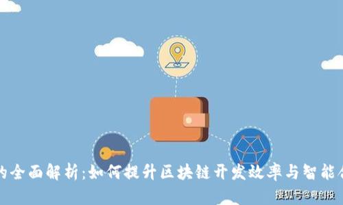 以太坊软件的全面解析：如何提升区块链开发效率与智能合约应用价值