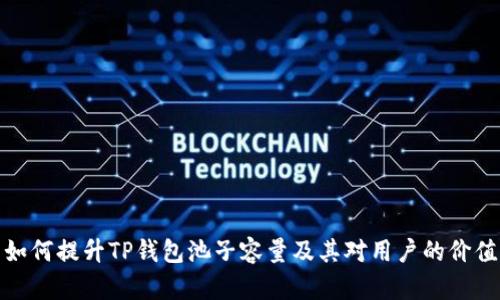 如何提升TP钱包池子容量及其对用户的价值