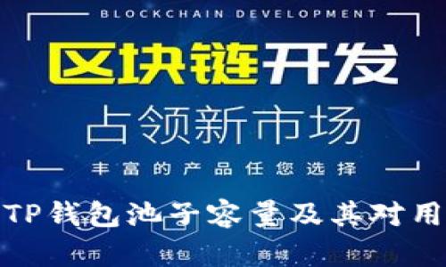 如何提升TP钱包池子容量及其对用户的价值