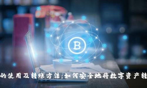 冷钱包的使用及转账方法：如何安全地将数字资产转给他人