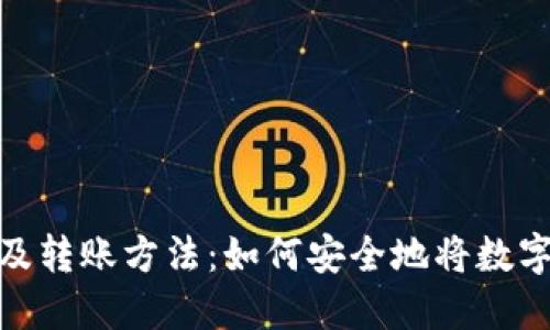 冷钱包的使用及转账方法：如何安全地将数字资产转给他人