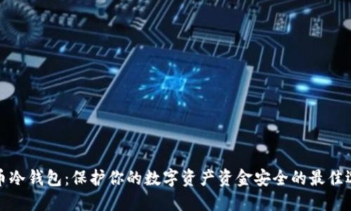 零币冷钱包：保护你的数字资产资金安全的最佳选择