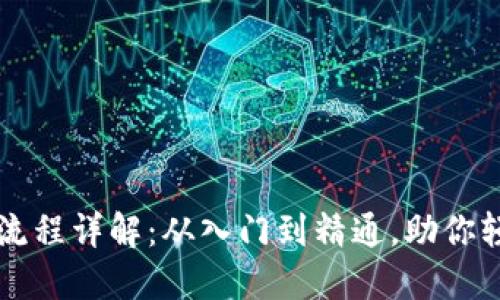 TP钱包买币操作流程详解：从入门到精通，助你轻松交易加密货币