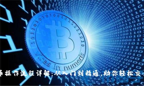 TP钱包买币操作流程详解：从入门到精通，助你轻松交易加密货币