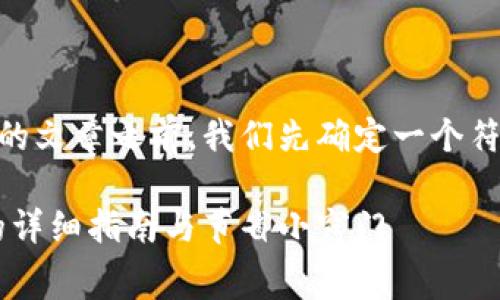 在撰写有关OKEx交易手续费的文章之前，我们先确定一个符合用户需求的和相关关键词。

深入解析：OKEx交易手续费的详细指南与节省小窍门