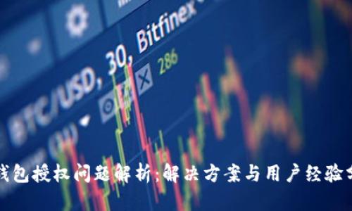 TP钱包授权问题解析：解决方案与用户经验分享