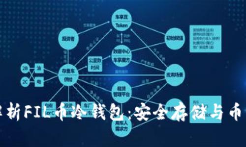 全面解析FIL币冷钱包：安全存储与币市动态