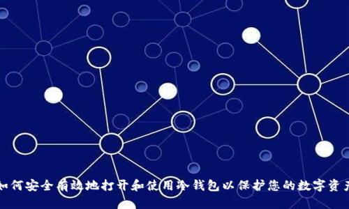 如何安全有效地打开和使用冷钱包以保护您的数字资产