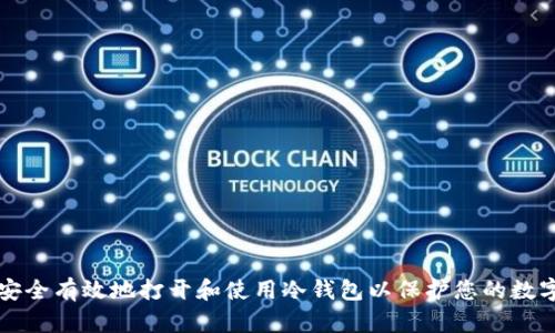 如何安全有效地打开和使用冷钱包以保护您的数字资产