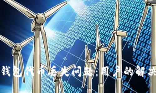 如何处理TP钱包代币丢失问题：用户的解决方案与技巧