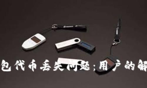 如何处理TP钱包代币丢失问题：用户的解决方案与技巧