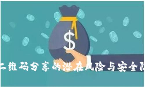 冷钱包二维码分享的潜在风险与安全防护措施