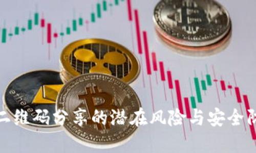 冷钱包二维码分享的潜在风险与安全防护措施
