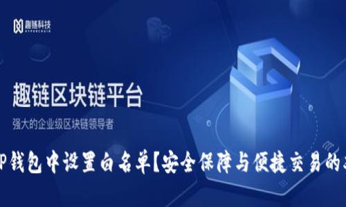 如何在TP钱包中设置白名单？安全保障与便捷交易的双重收益
