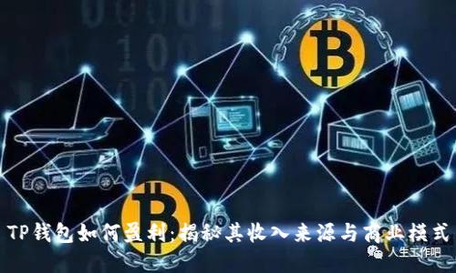 TP钱包如何盈利：揭秘其收入来源与商业模式