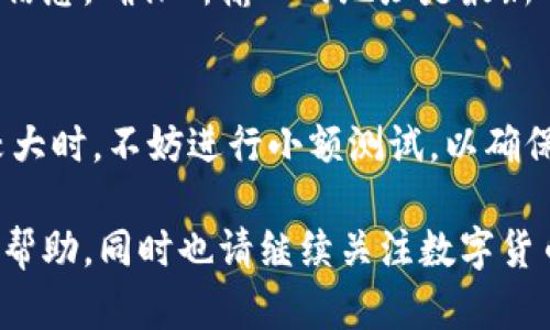 如何将TP钱包中的OK链资产高效转移到币安链

TP钱包, OK链, 币安链, 转账, 数字资产/guanjianci

在数字货币市场上，资产的灵活转移显得尤为重要。许多投资者在TP钱包中持有OK链的资产，但却不知如何高效地将这些资产安全地转移到币安链。本文将详细介绍几种转账的方法，并提供相关的步骤和注意事项，以帮助用户顺利完成资产的转移。

了解TP钱包和链的概念
TP钱包是一款功能强大的数字货币钱包，支持多种区块链资产的存储和管理。OK链作为一种新兴的区块链技术，致力于提升交易效率和降低交易成本。而币安链作为全球用户使用量最大的交易平台之一，其链的资产流动性和交易环境则有着绝对的优势。因此，将资产从OK链转移到币安链显得十分必要。

准备工作：确保你可以访问和使用相关链
在转币之前，首先要确保你有TP钱包的最新版本，并且已经成功注册并登录。对于OK链和币安链的了解也非常重要，尤其是在两者之间的转换过程中，各种费用和时间限制都需要提前掌握。

转账步骤一：选择转出的资产
首先，你需要在TP钱包中查看你持有的OK链资产。在主界面中，找到“资产”或“钱包”选项，点击后选择OK链的资产。确认你希望转出的金额。如果你不确定如何进行选择，可以参考最新的市场行情或咨询其他用户的经验。

转账步骤二：获取币安链地址
在进行转账之前，你需要确保有一个有效的币安链地址。在币安交易所或相关应用中注册并登录后，选择“充值”选项，并找到币安链的资产，复制相应的地址。请务必仔细检查你复制的地址是否正确，因为如果输入错误，资产可能会丢失。

转账步骤三：进行转账操作
回到TP钱包，在选择的OK链资产页面下，点击“转账”选项。在转账界面上，粘贴你从币安链复制的地址，并输入你要转账的金额。检查所有输入的信息，确保没有错误。

转账步骤四：确认转账信息和支付手续费
在确认转账之前，你需要知道转账会产生相应的手续费。这通常是根据网络的拥堵状况以及你选择的转账速度来决定的。在确认所有信息无误后，执行转账，并根据提示进行资金安全验证，比如输入密码或其他身份验证方式。

转账步骤五：完成转账并确认到账
转账完成后，可以在TP钱包中查看转账记录，确认该笔交易是否显示为“成功”。随后，前往币安交易所，查看是否到账。请注意，根据网络和交易所的不同，到账所需的时间可能有所不同，所以您可能需要一些耐心。

常见问题和注意事项
在转账过程中，用户可能会遇到各种问题，比如转账被延迟，地址输入错误等。为了避免这些麻烦，用户在进行转账时，务必仔细核对所有信息，确保所输入的地址是最新的，并留意网路状态。在这种情况下，如果转账未能成功，请尽快联系相关的技术支持。

总结经验：安全第一，谨慎操作
在进行数字资产转账时，保持谨慎和冷静是极为重要的。无论是新手还是老手，都应该认真了解流程中的每个环节。尤其是在转账金额较大时，不妨进行小额测试，以确保转账流程的有效性和安全性。此外，保持对市场的敏感以及对各类数字资产的研究，将有助于你获得更好的投资回报。

完成上述步骤后，你的币安链账户将会有来自OK链的资产，这可以帮助你在币安交易所更方便地进行交易和投资。希望以上信息对你有帮助，同时也请继续关注数字货币的最新动态，以便更好地管理和运营你的数字资产！