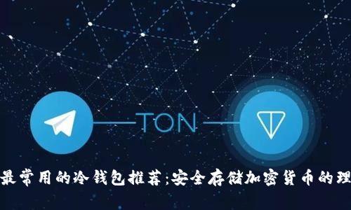 俄罗斯最常用的冷钱包推荐：安全存储加密货币的理想选择