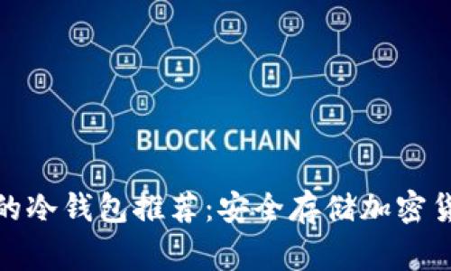 俄罗斯最常用的冷钱包推荐：安全存储加密货币的理想选择